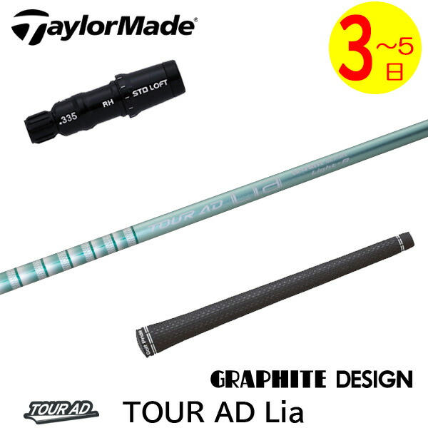 【3～5営業日】テーラーメイド スリーブ付きシャフト グラファイトデザイン TourAD Lia［ツアーAD ライア］ ドライバー用｜ゴルフネオ