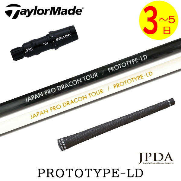 キャロウェイスリーブ付　JPDA PROTOTYPE LD ドライバー用 楽天市場】【最短で翌日発送】キャロウェイ スリーブ付きシャフト JPDA