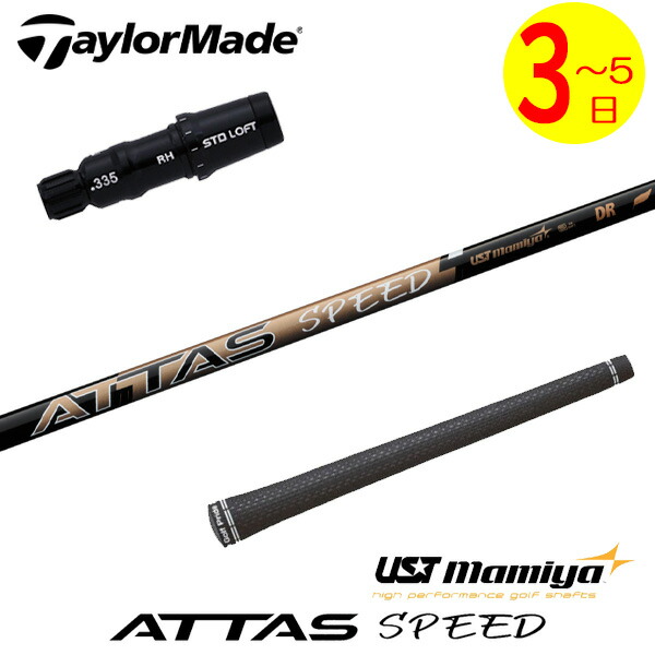 【3～5営業日】テーラーメイド スリーブ付きシャフト USTマミヤ ATTAS SPEED DR［アッタススピード］ ドライバー用｜ゴルフネオ