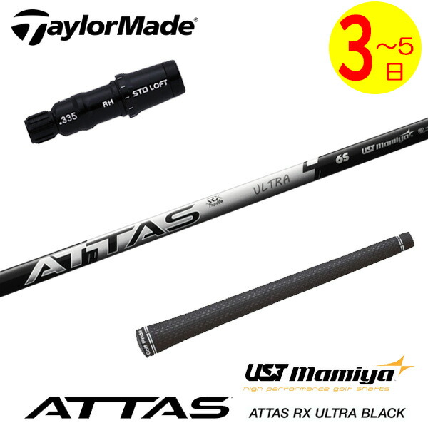 【3～5売り買い日】仕立て屋お手伝いさん 捩り付き添い人立て坑 USTマミヤ ATTAS RX ULTRA BLACK［アッタス RX ウルトラ 黒いこと］ １番ウッド用 ゴルフ-クラブ用パーツ-クラブ