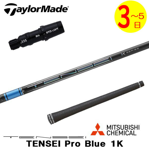 【3～5営業日】テーラーメイド スリーブ付きシャフト 三菱ケミカル TENSEI Pro Blue 1K［テンセイ プロ ブルー 1K］ ドライバー用 24,024円