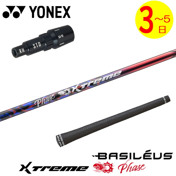 【3～5取り引き日】ヨネックス 衣袂付き添い人矢がら Basileus バシレウス XTM Phase［エクストリーム 位相角 ］ １番ウッド用