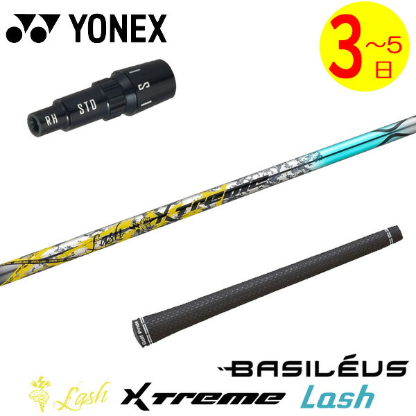 【3～5取り引き日】ヨネックス 捩り付き添い人立て坑 Basileus バシレウス XTM Lash［エクストリーム 混雑時 ］ １番ウッド用
