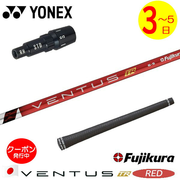 [クーポン配布中！]【3～5営業日】ヨネックス スリーブ付きシャフト Fujikura フジクラ VENTUS TR RED［ベンタス TR レッド］日本仕様 ドライバー用