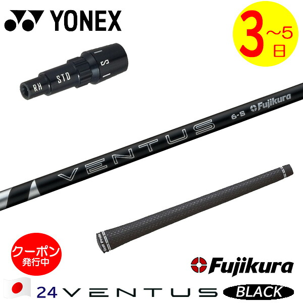 【3～5営業日】ヨネックス スリーブ付きシャフト Fujikura フジクラ 24 VENTUS BLACK［24ベンタスブラック］日本仕様 ドライバー用