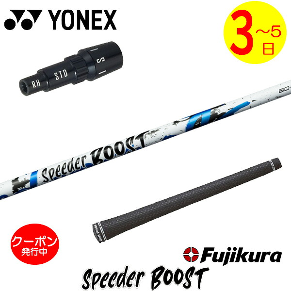 [クーポン配布中！]【3～5営業日】ヨネックス スリーブ付きシャフト Fujikura フジクラ SPEEDER BOOST［スピーダー ブースト］ ドライバー用