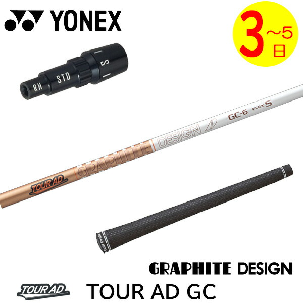 【3～5売り買い日】ヨネックス 捩り付き添い人立て坑 グラファイトデザイン TourAD GC［周遊旅行AD GC］ １番ウッド用 ゴルフ-クラブ-シャフト