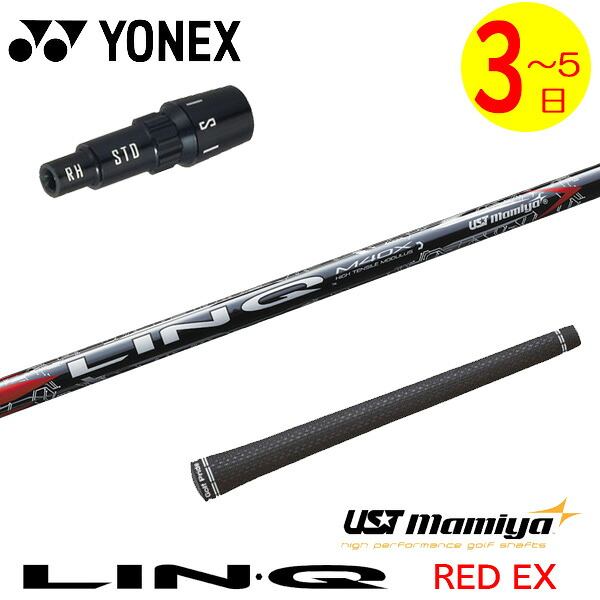 【3～5営業日】ヨネックス スリーブ付きシャフト USTマミヤ LIN-Q RED EX［リンクレッドEX］ ドライバー用