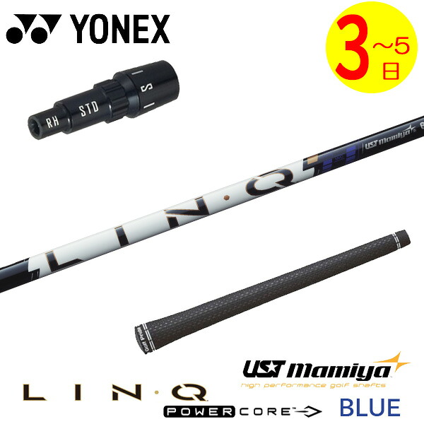 【3～5営業日】ヨネックス スリーブ付きシャフト USTマミヤ LIN-Q PowerCore BLUE［リンク パワーコア ブルー］ ドライバー用｜ゴルフネオ