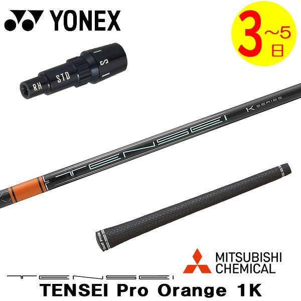 【3～5営業日】ヨネックス スリーブ付きシャフト 三菱ケミカル TENSEI Pro Orange 1K［テンセイ プロ オレンジ 1K］ ドライバー用