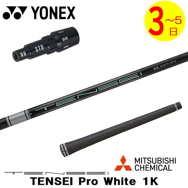 【3～5営業日】ヨネックス スリーブ付きシャフト 三菱ケミカル TENSEI Pro White 1K［テンセイ プロ ホワイト 1K］ ドライバー用