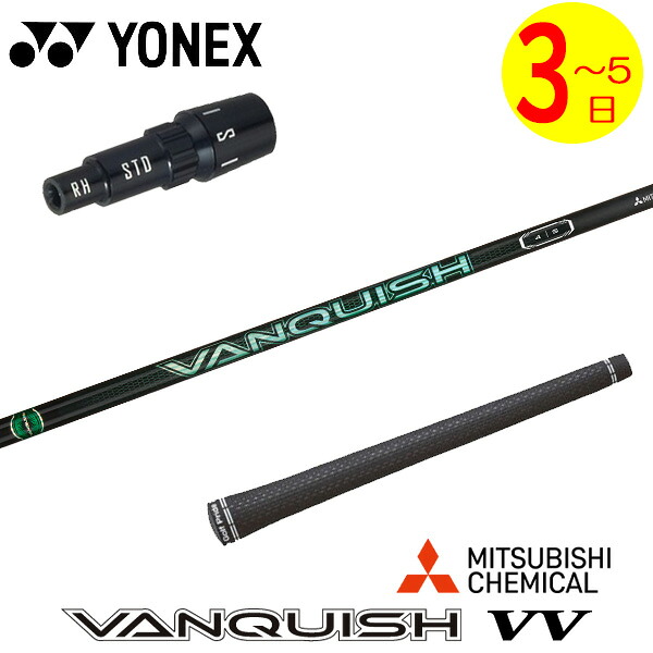 【3～5営業日】ヨネックス スリーブ付きシャフト 三菱ケミカル VANQUISH VV ［バンキッシュ ヴィヴィ］ ドライバー用