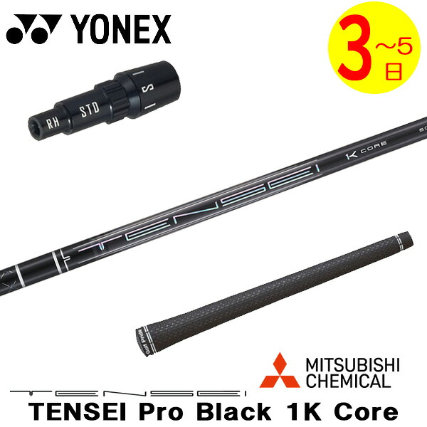【3～5営業日】ヨネックス スリーブ付きシャフト 三菱ケミカル TENSEI Pro Black 1K Core［テンセイ プロ ブラック 1K コア］ ドライバー用