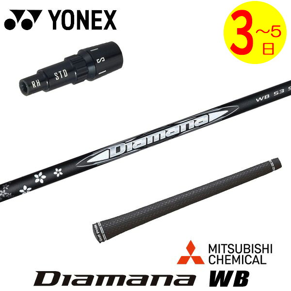 【3～5営業日】ヨネックス スリーブ付きシャフト 三菱ケミカル Diamana WB［ディアマナ WB］ ドライバー用