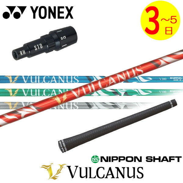 【3～5営業日】ヨネックス スリーブ付きシャフト 日本シャフト VULCANUS［バルカヌス］ ドライバー用 全4色