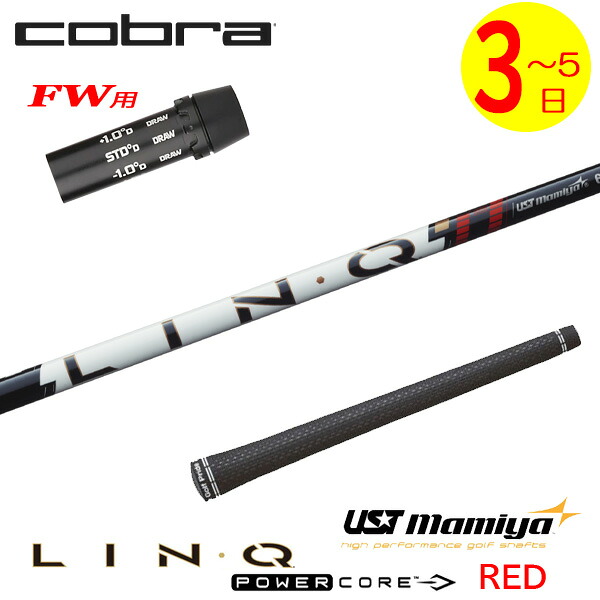 【3～5営業日】コブラFW用 スリーブ付きシャフト USTマミヤ LIN-Q PowerCore RED［リンク パワーコア レッド］ フェアウェイウッド用｜ゴルフネオ
