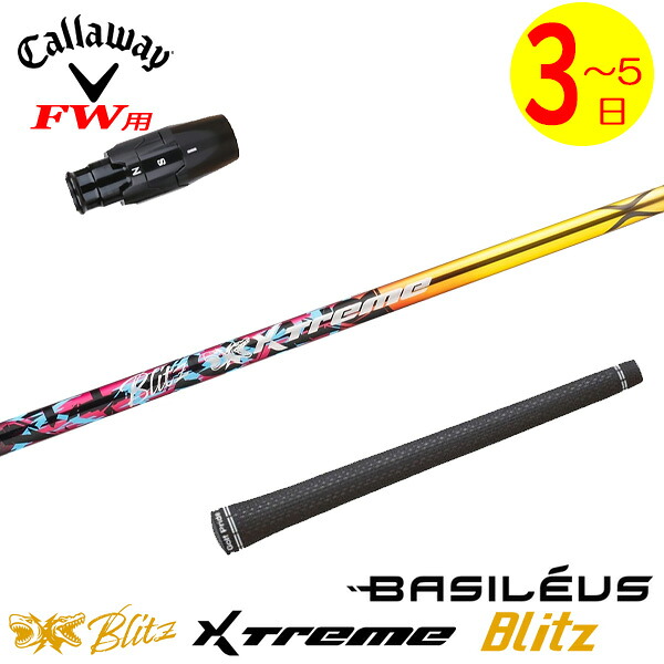 【3～5営業日】キャロウェイFW用 スリーブ付きシャフト Basileus バシレウス XTM Blitz［エクストリーム ブリッツ ］ フェアウェイウッド用｜ゴルフネオ