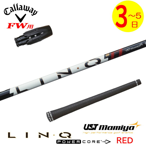 【3～5営業日】キャロウェイFW用 スリーブ付きシャフト USTマミヤ LIN-Q PowerCore RED［リンク パワーコア レッド］ フェアウェイウッド用｜ゴルフネオ