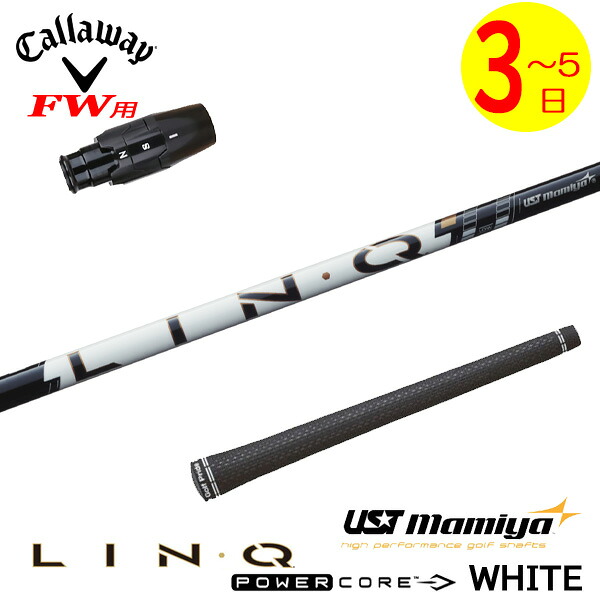 【3～5営業日】キャロウェイFW用 スリーブ付きシャフト USTマミヤ LIN-Q PowerCore WHITE［リンク パワーコア ホワイト］ フェアウェイウッド用｜ゴルフネオ