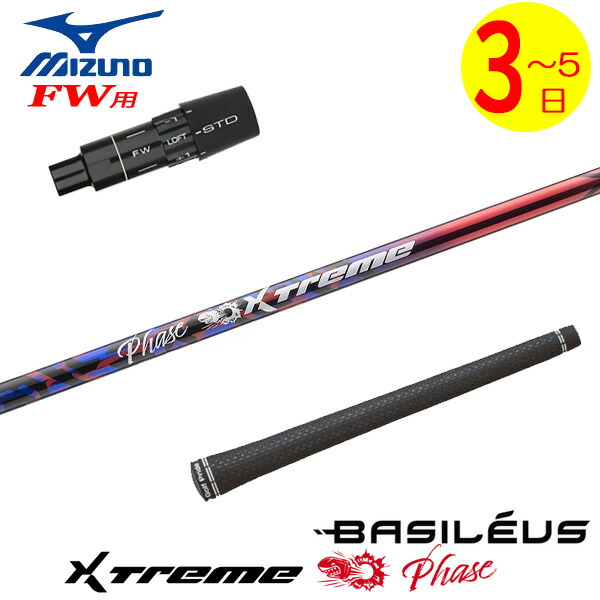 【3～5取り引き日】ミズノFW用 衣袂付き添い人立て坑 Basileus バシレウス XTM Phase［エクストリーム 位相角 ］ フェアウェイウッド用