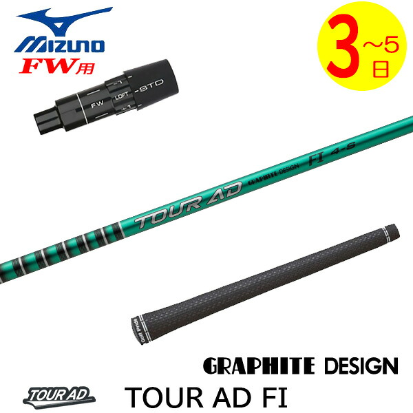 【3～5営業日】ミズノFW用 スリーブ付きシャフト グラファイトデザイン TourAD FI［ツアーAD FI］ フェアウェイウッド用｜ゴルフネオ