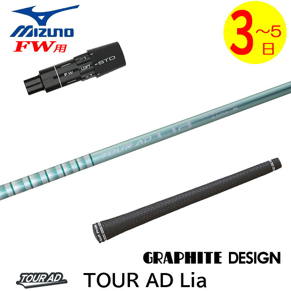 【3～5営業日】ミズノFW用 スリーブ付きシャフト グラファイトデザイン TourAD Lia［ツアーAD ライア］ フェアウェイウッド用｜ゴルフネオ