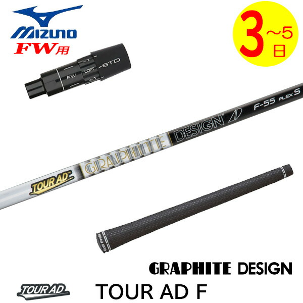 【3～5取り引き日】ミズノFW用 捩り付き添い人立て坑 グラファイトデザイン TourAD F［周遊旅行AD F］FW専用 フェアウェイウッド用