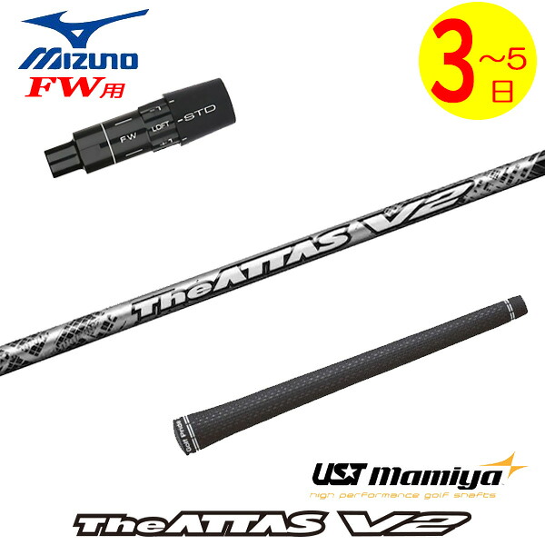 【3～5営業日】ミズノFW用 スリーブ付きシャフト USTマミヤ The ATTAS V2［ジアッタス ブイツー］ フェアウェイウッド用｜ゴルフネオ