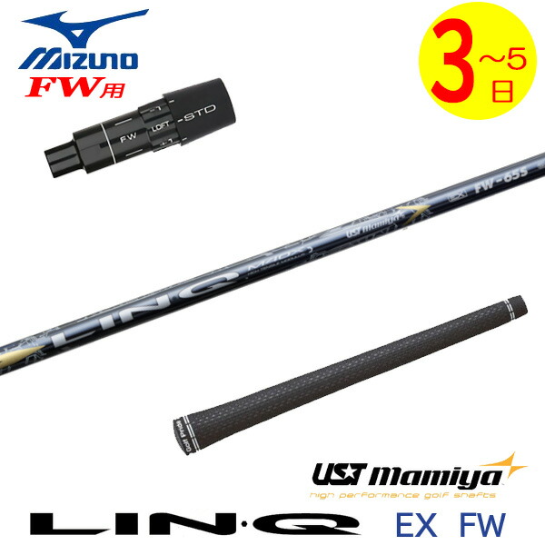 【3～5取り引き日】ミズノFW用 捩り付き添い人立て坑 USTマミヤ LIN-Q EX FW［繋がりEX 公明正大通い路］FW専用 フェアウェイウッド用