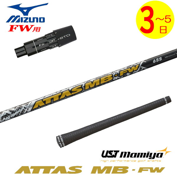 【3～5取り引き日】ミズノFW用 捩り付き添い人立て坑 USTマミヤ ATTAS MB-FW［アッタスMB公明正大通い路］FW専用 フェアウェイウッド用