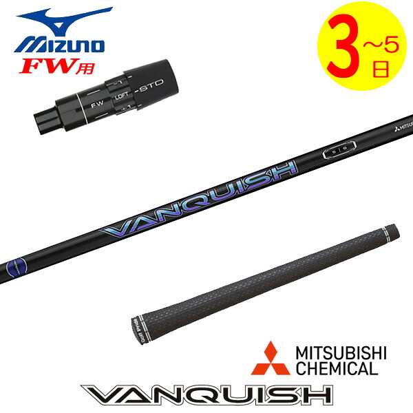 【3～5取り引き日】ミズノFW用 衣袂付き添い人矢がら 三菱ケミカル VANQUISH ［バンキッシュ］ フェアウェイウッド用