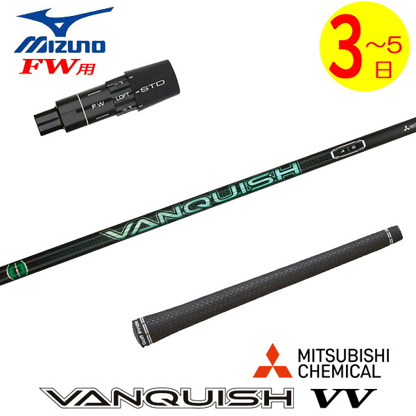 【3～5取り引き日】ミズノFW用 衣袂付き添い人矢がら 三菱ケミカル VANQUISH VV ［バンキッシュ ヴィヴィ］ フェアウェイウッド用