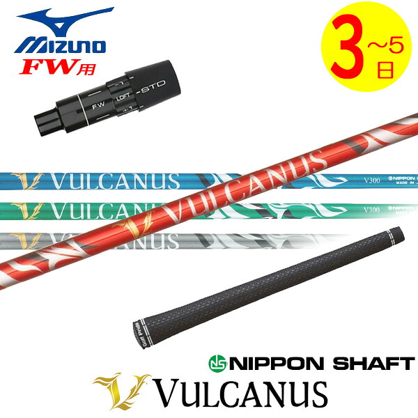 【3～5営業日】ミズノFW用 スリーブ付きシャフト 日本シャフト VULCANUS［バルカヌス］ フェアウェイウッド用｜ゴルフネオ