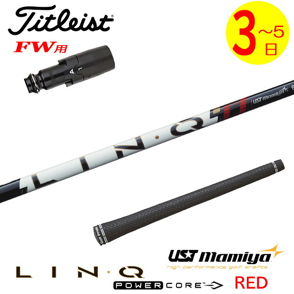 【3～5営業日】タイトリストFW用 スリーブ付きシャフト USTマミヤ LIN-Q PowerCore RED［リンク パワーコア レッド］ フェアウェイウッド用｜ゴルフネオ