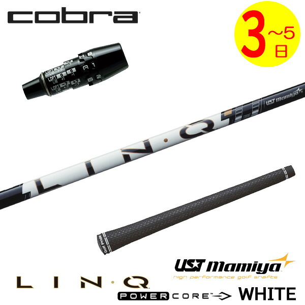 【3～5営業日】コブラ DS-ADAPT スリーブ付きシャフト USTマミヤ LIN-Q PowerCore WHITE［リンク パワーコア ホワイト］ ドライバー用｜ゴルフネオ