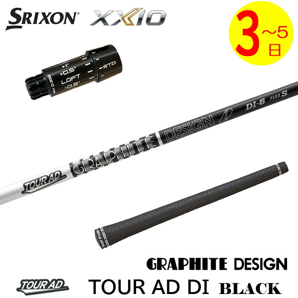 【3～5営業日】スリクソン ZXi スリーブ付きシャフト グラファイトデザイン TourAD DI BLACK［ツアーAD DI ブラック］ ドライバー用｜ゴルフネオ