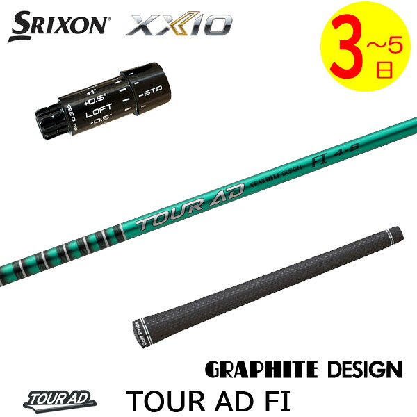 【3～5売り買い日】スリクソン ZXi 捩り付き添い人立て坑 グラファイトデザイン TourAD FI［周遊旅行AD FI］ １番ウッド用 クラブ用パーツ-クラブ-スポーツ・アウトドア