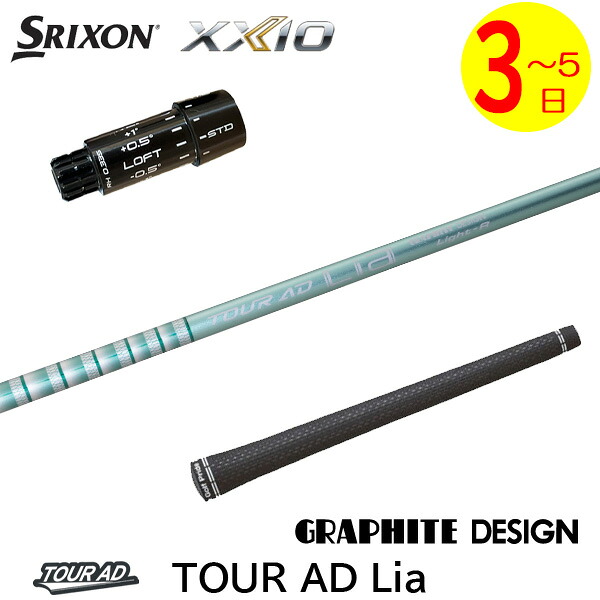 【3～5営業日】スリクソン ZXi スリーブ付きシャフト グラファイトデザイン TourAD Lia［ツアーAD ライア］ ドライバー用｜ゴルフネオ