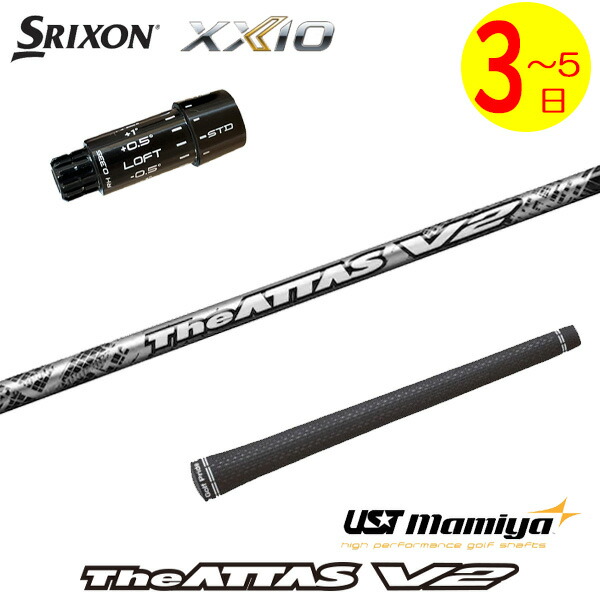 【3～5売り買い日】スリクソン ZXi 捩り付き添い人立て坑 USTマミヤ The ATTAS V2［ジアッタス ブイツー］ １番ウッド用 クラブ用パーツ-ゴルフ