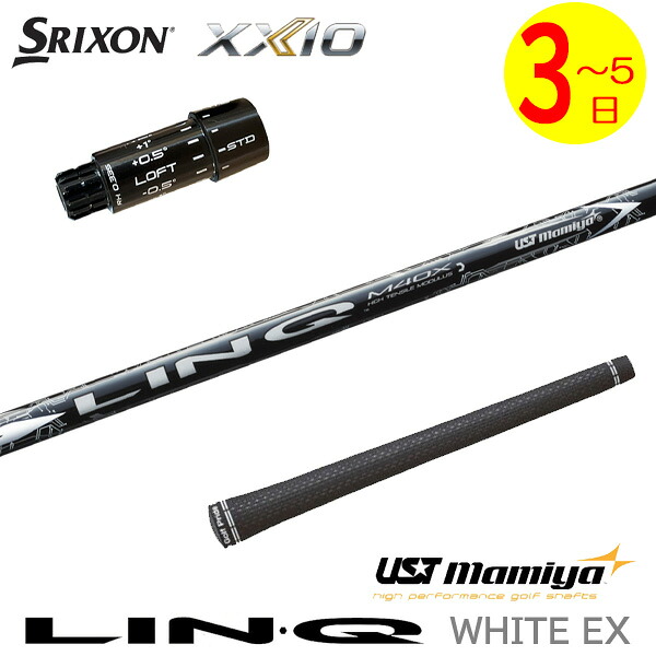 3～5営業日】スリクソン ZXi スリーブ付きシャフト USTマミヤ LIN-Q