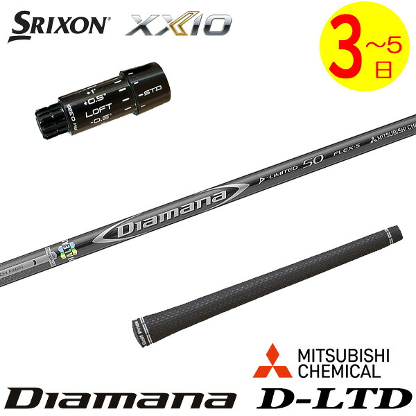 3～5営業日】スリクソン ZXi スリーブ付きシャフト 三菱ケミカル
