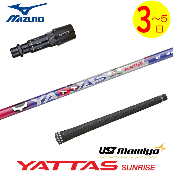 【3～5営業日】ミズノ スリーブ付きシャフト USTマミヤ YATTAS SUNRISE［ヤッタス サンライズ］ ドライバー用｜ゴルフネオ