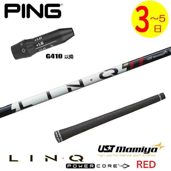 【3～5営業日】ピンG410以降 スリーブ付きシャフト USTマミヤ LIN-Q PowerCore RED［リンク パワーコア レッド］ ドライバー用｜ゴルフネオ