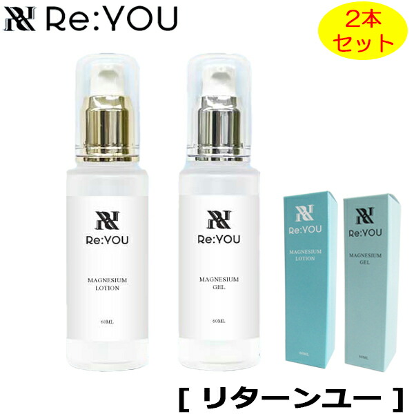 【2本セット】リターンユー　マグネシウムローション　マグネシウムジェル　［Re:YOU］　60mlｘ2 6,600円