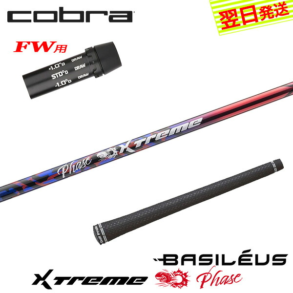 【最短でまたの日送りとどける】コブラFW用 衣袂付き添い人矢がら Basileus バシレウス XTM Phase［エクストリーム 位相角 ］ フェアウェイウッド用