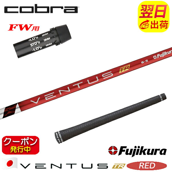 [クーポン配布中！]【最短で翌日発送】コブラFW用 スリーブ付きシャフト Fujikura フジクラ VENTUS TR RED［ベンタス TR レッド］日本仕様 フェアウェイウッド用 28,600円