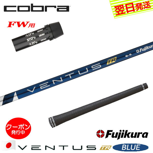 [クーポン配布中！]【最短で翌日発送】コブラFW用 スリーブ付きシャフト Fujikura フジクラ VENTUS TR BLUE［ベンタス TR ブルー］日本仕様 フェアウェイウッド用