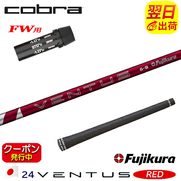 [クーポン配布中！]【最短で翌日発送】コブラFW用 スリーブ付きシャフト Fujikura フジクラ 24 VENTUS RED［24ベンタスレッド］日本仕様 フェアウェイウッド用