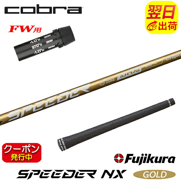 [クーポン配布中！]【最短で翌日発送】コブラFW用 スリーブ付きシャフト Fujikura フジクラ SPEEDER NX GOLD［スピーダー NX ゴールド］ フェアウェイウッド用