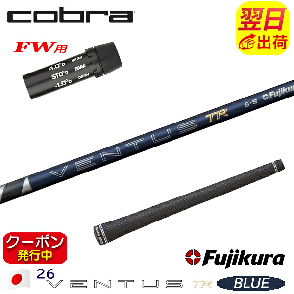[クーポン配布中！]【最短で翌日発送】コブラFW用 スリーブ付きシャフト Fujikura フジクラ 26 VENTUS TR BLUE［26ベンタスTRブルー］日本仕様 フェアウェイウッド用